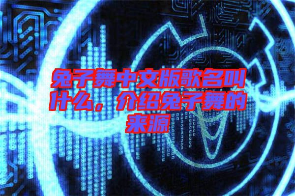 兔子舞中文版歌名叫什么，介紹兔子舞的來源