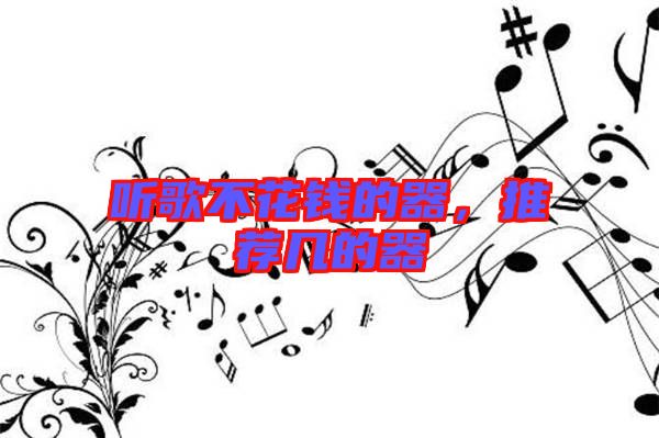 聽歌不花錢的器，推薦幾的器