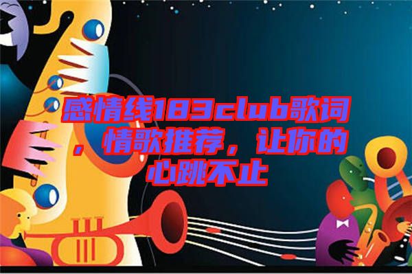 感情線183club歌詞，情歌推薦，讓你的心跳不止