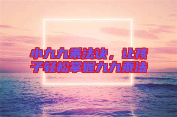 小九九乘法訣，讓孩子輕松掌握九九乘法