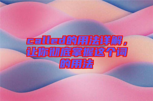 called的用法詳解，讓你徹底掌握這個詞的用法