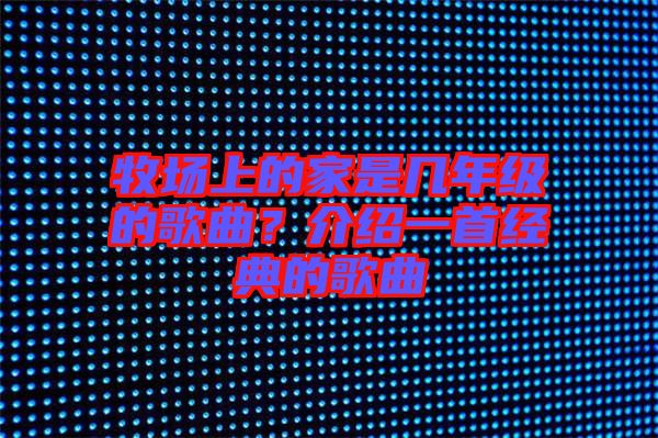 牧場上的家是幾年級的歌曲？介紹一首經(jīng)典的歌曲