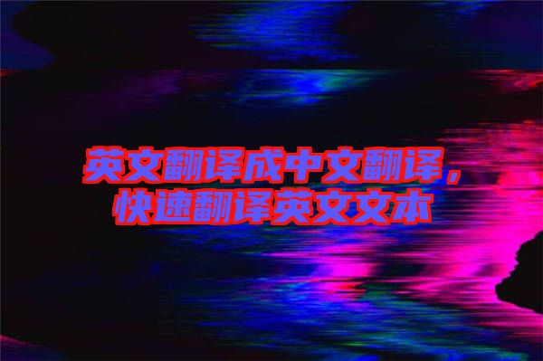 英文翻譯成中文翻譯，快速翻譯英文文本