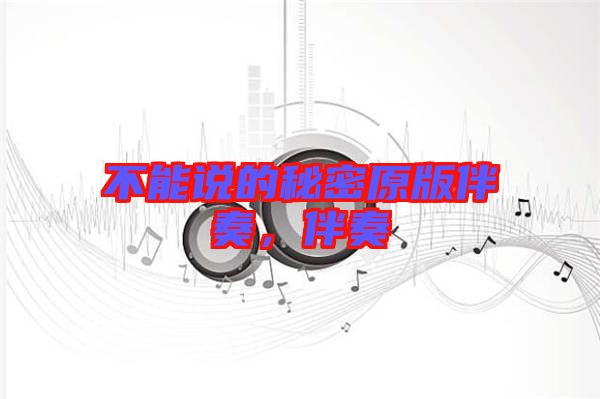 不能說的秘密原版伴奏，伴奏