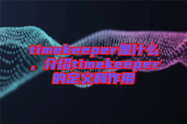 timekeeper是什么，介紹timekeeper的定義和作用