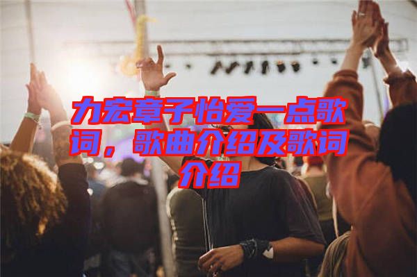 力宏章子怡愛一點歌詞，歌曲介紹及歌詞介紹