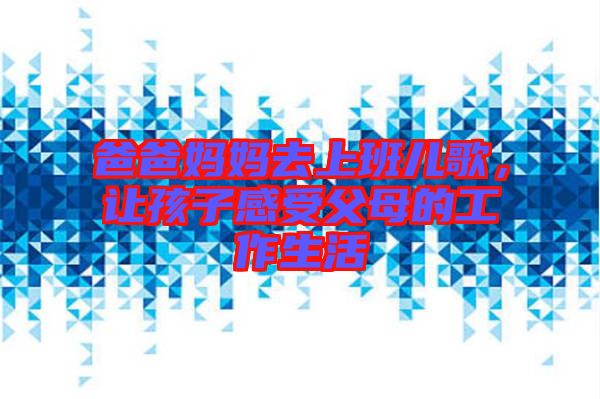 爸爸媽媽去上班兒歌，讓孩子感受父母的工作生活