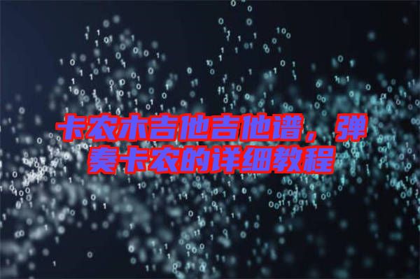 卡農(nóng)木吉他吉他譜，彈奏卡農(nóng)的詳細(xì)教程