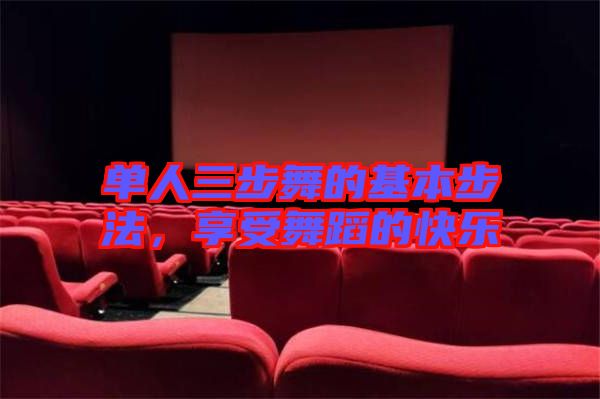 單人三步舞的基本步法，享受舞蹈的快樂(lè)