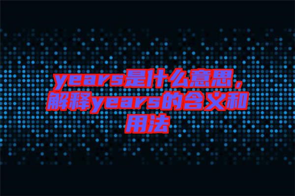 years是什么意思，解釋years的含義和用法