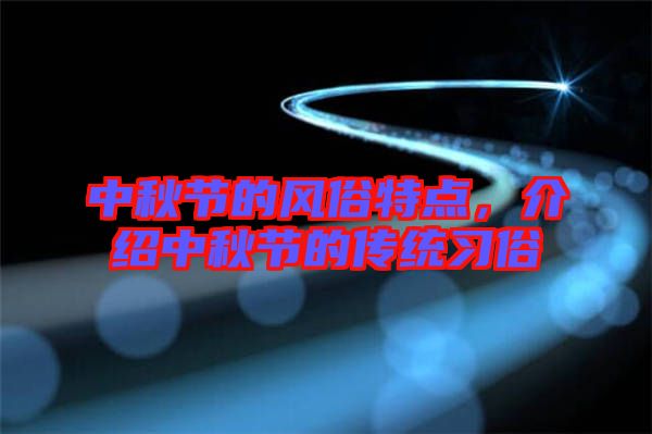 中秋節(jié)的風(fēng)俗特點(diǎn)，介紹中秋節(jié)的傳統(tǒng)習(xí)俗
