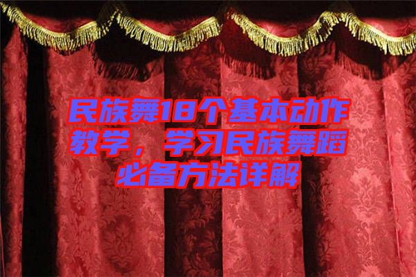 民族舞18個(gè)基本動(dòng)作教學(xué)，學(xué)習(xí)民族舞蹈必備方法詳解