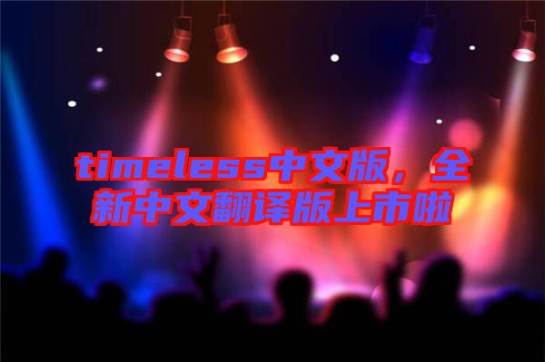 timeless中文版，全新中文翻譯版上市啦