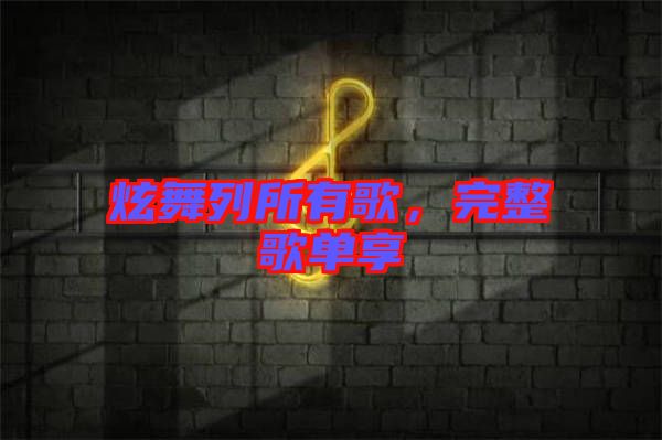 炫舞列所有歌，完整歌單享