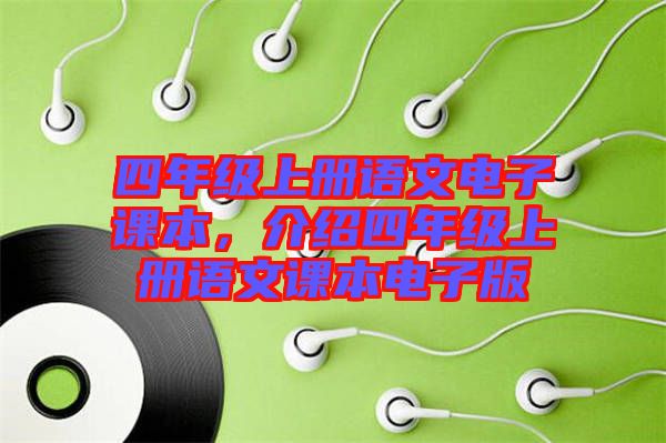 四年級上冊語文電子課本，介紹四年級上冊語文課本電子版