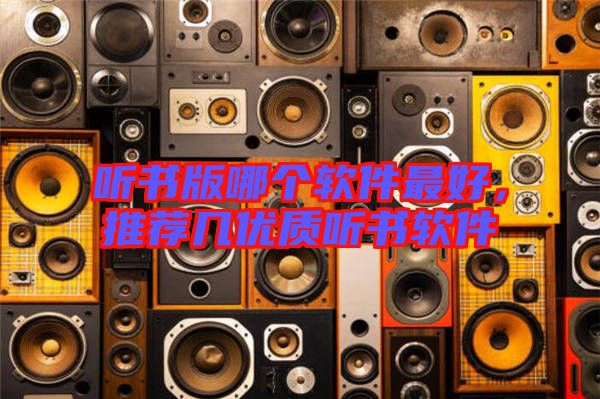 聽書版哪個軟件最好，推薦幾優(yōu)質聽書軟件