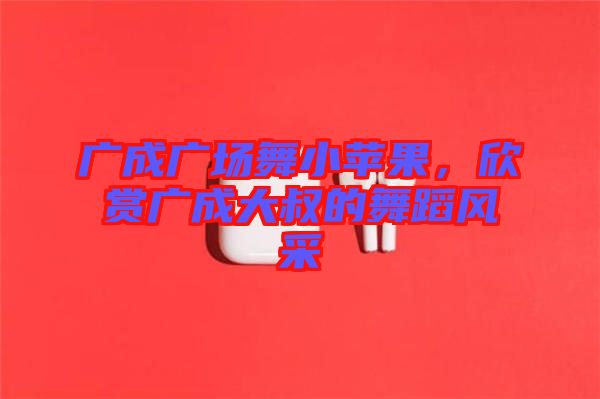 廣成廣場舞小蘋果，欣賞廣成大叔的舞蹈風(fēng)采