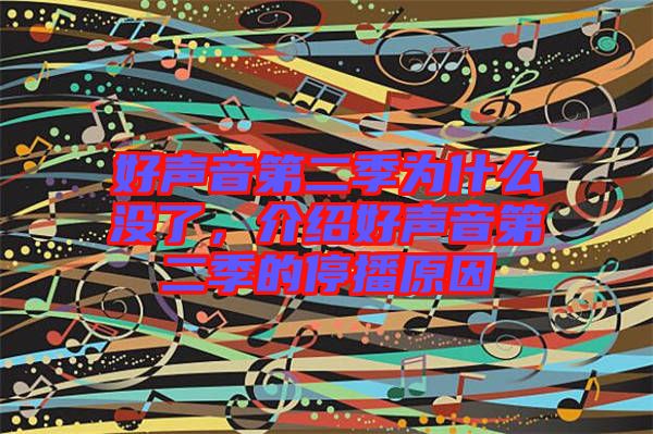 好聲音第二季為什么沒了，介紹好聲音第二季的停播原因