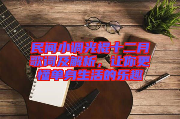 民間小調(diào)光棍十二月歌詞及解析，讓你更懂單身生活的樂趣