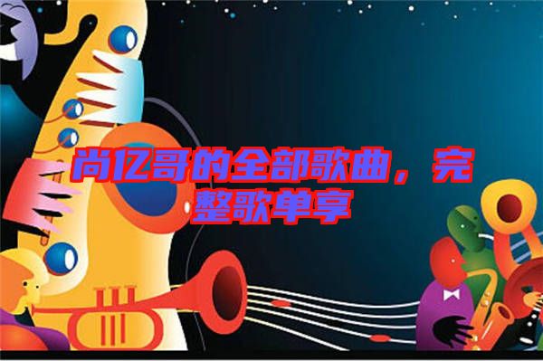 尚億哥的全部歌曲，完整歌單享