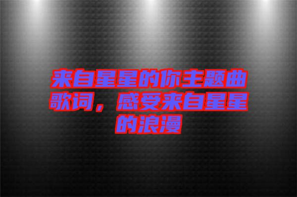 來自星星的你主題曲歌詞，感受來自星星的浪漫
