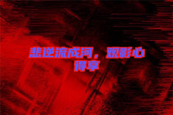 悲逆流成河，觀影心得享