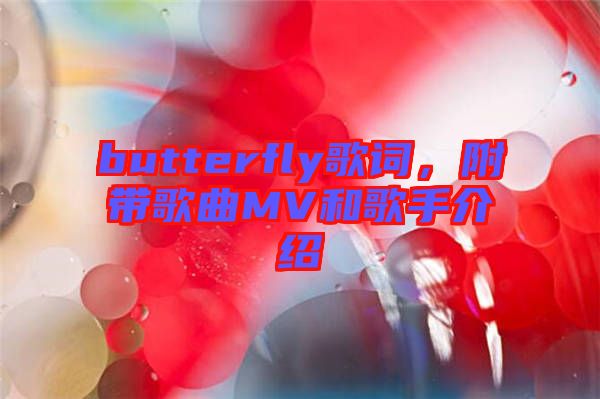 butterfly歌詞，附帶歌曲MV和歌手介紹