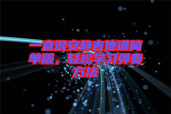 一直很安靜吉他譜簡(jiǎn)單版，輕松學(xué)習(xí)彈奏方法