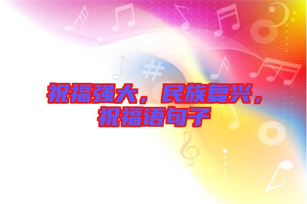 祝福強大，民族復興，祝福語句子