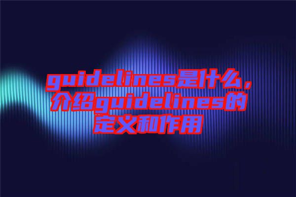 guidelines是什么，介紹guidelines的定義和作用