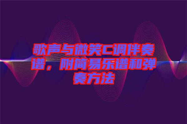 歌聲與微笑C調(diào)伴奏譜，附簡(jiǎn)易樂(lè)譜和彈奏方法