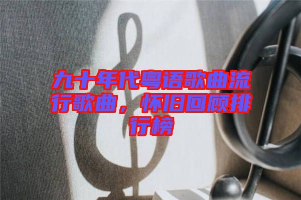 九十年代粵語歌曲流行歌曲，懷舊回顧排行榜