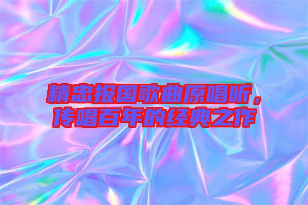 精忠報(bào)國歌曲原唱聽，傳唱百年的經(jīng)典之作