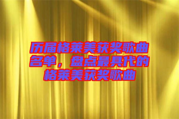 歷屆格萊美獲獎歌曲名單，盤點最具代的格萊美獲獎歌曲