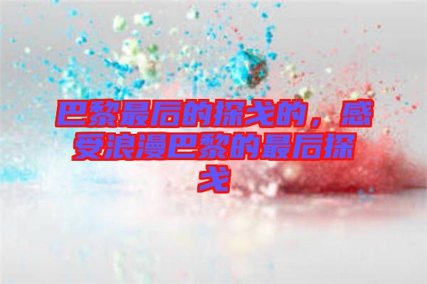 巴黎最后的探戈的，感受浪漫巴黎的最后探戈
