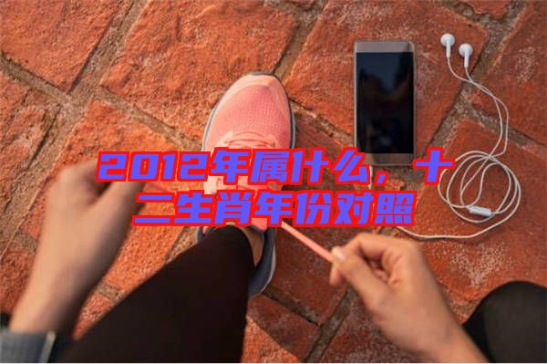 2012年屬什么，十二生肖年份對(duì)照