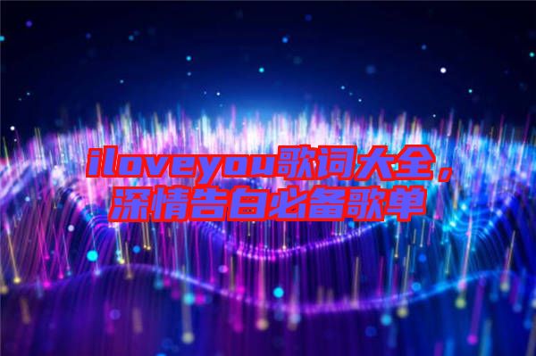 iloveyou歌詞大全，深情告白必備歌單