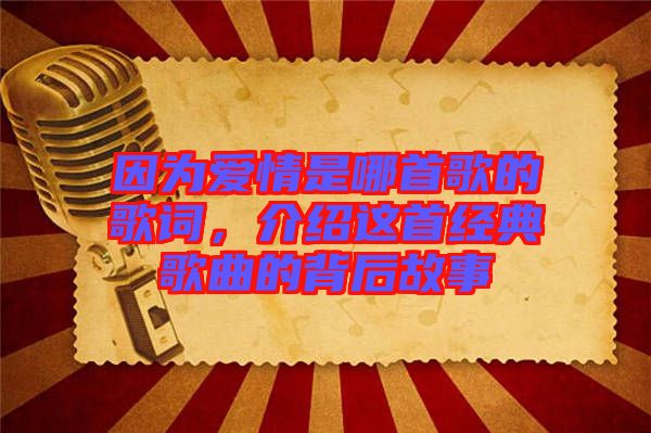 因為愛情是哪首歌的歌詞，介紹這首經(jīng)典歌曲的背后故事