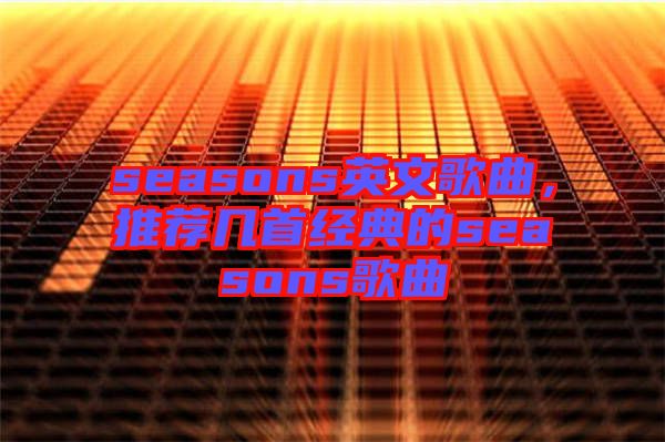 seasons英文歌曲，推薦幾首經(jīng)典的seasons歌曲