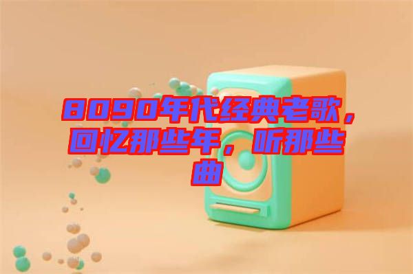 8090年代經(jīng)典老歌，回憶那些年，聽那些曲