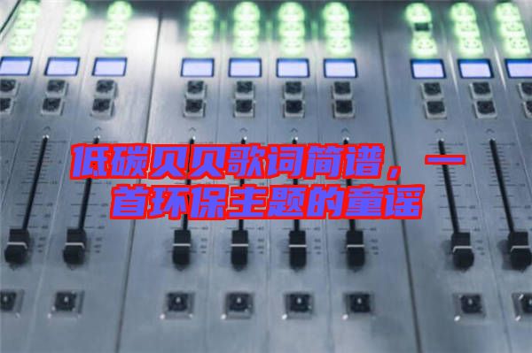 低碳貝貝歌詞簡譜，一首環(huán)保主題的童謠