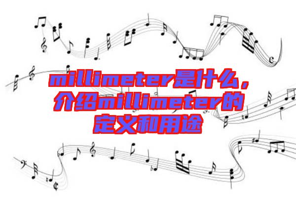 millimeter是什么，介紹millimeter的定義和用途