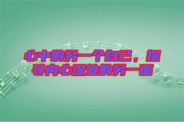 心中的另一個(gè)自己，探尋內(nèi)心深處的另一面