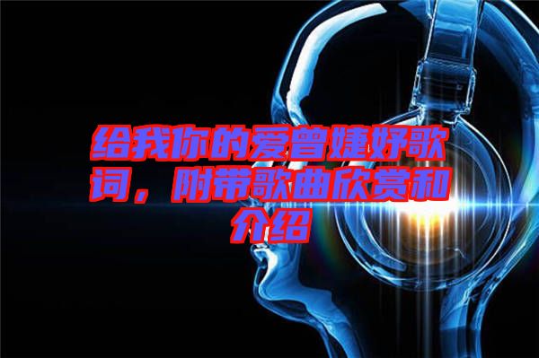 給我你的愛曾婕妤歌詞，附帶歌曲欣賞和介紹