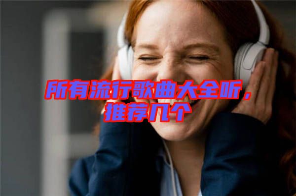 所有流行歌曲大全聽(tīng)，推薦幾個(gè)