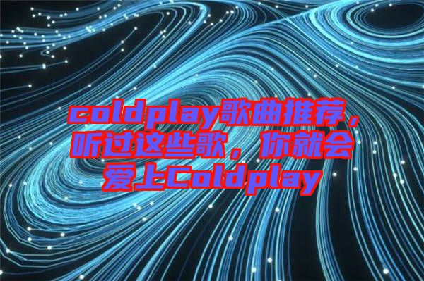 coldplay歌曲推薦，聽過這些歌，你就會(huì)愛上Coldplay
