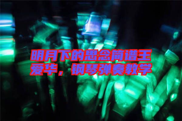 明月下的思念簡(jiǎn)譜王愛(ài)華，鋼琴?gòu)椬嘟虒W(xué)