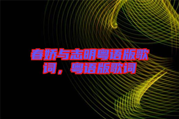 春嬌與志明粵語版歌詞，粵語版歌詞
