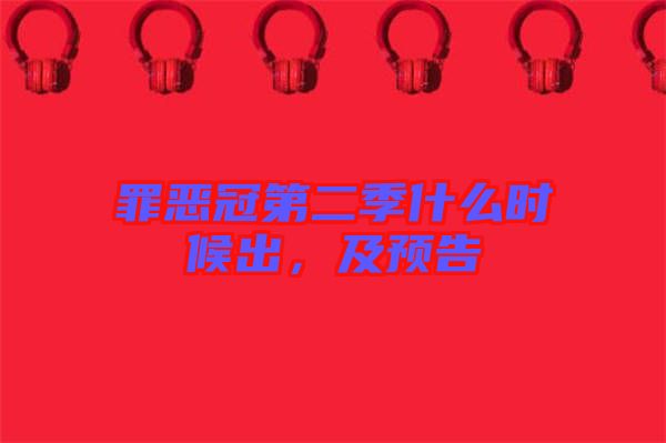 罪惡冠第二季什么時候出，及預(yù)告