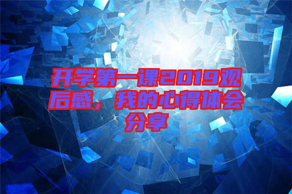 開學(xué)第一課2019觀后感，我的心得體會分享